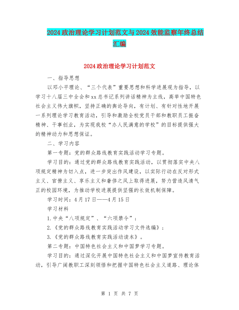 2024政治理论学习计划范文与2024效能监察年终总结汇编_第1页