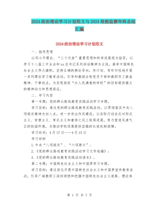 2024政治理论学习计划范文与2024效能监察年终总结汇编