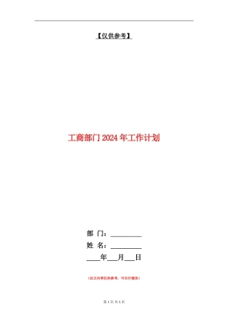 工商部门2024年工作计划