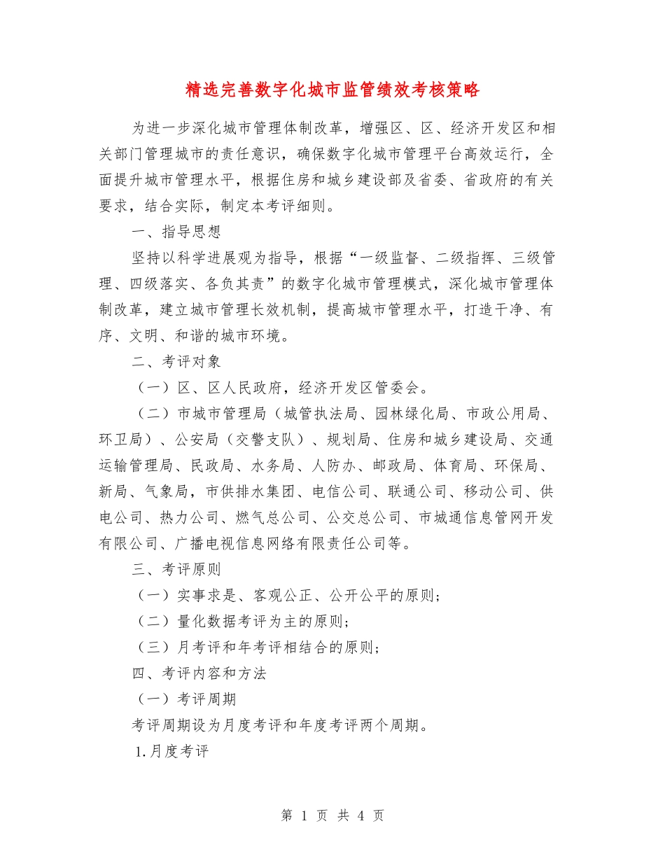 完善数字化城市监管绩效考核策略_第1页