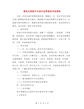 完善数字化城市监管绩效考核策略