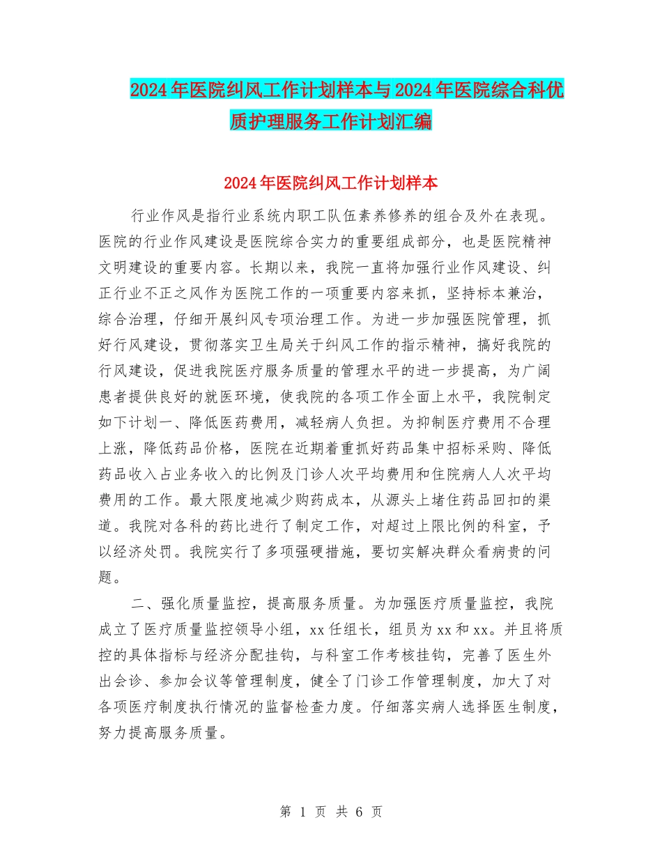 2024年医院纠风工作计划样本与2024年医院综合科优质护理服务工作计划汇编_第1页