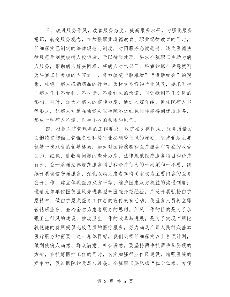 2024年医院纠风工作计划样本与2024年医院综合科优质护理服务工作计划汇编_第2页