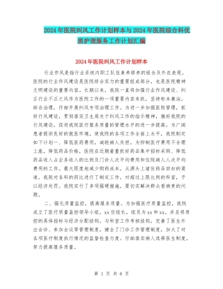 2024年医院纠风工作计划样本与2024年医院综合科优质护理服务工作计划汇编