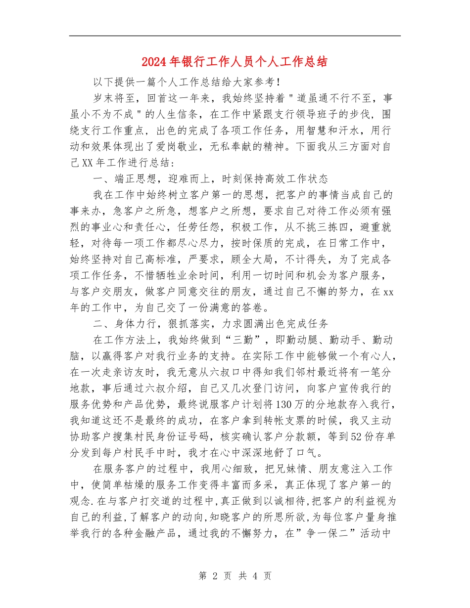 2024年银行工作人员个人工作总结_第2页