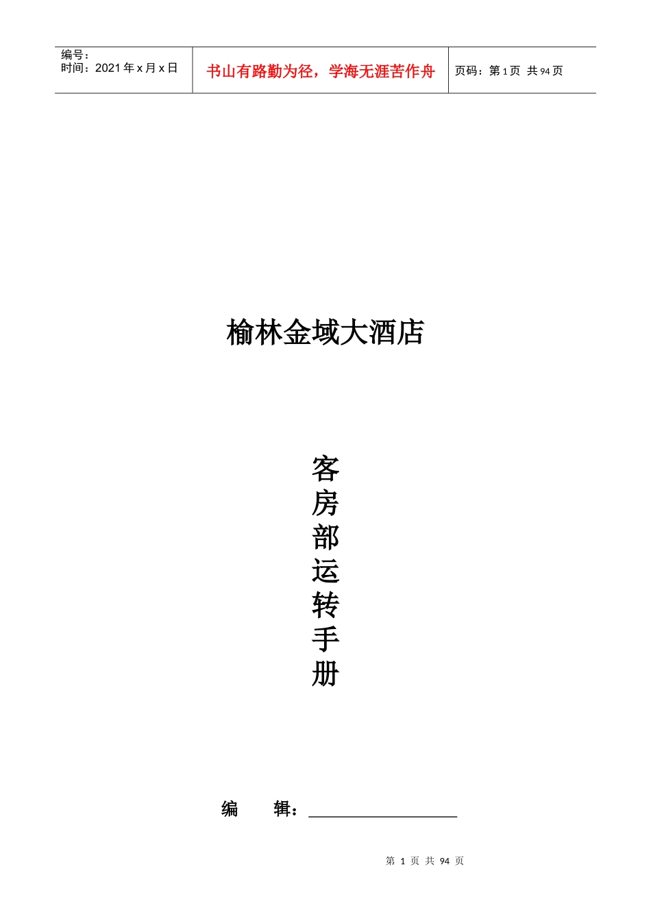 榆林金域大酒店客房部SOP_第1页