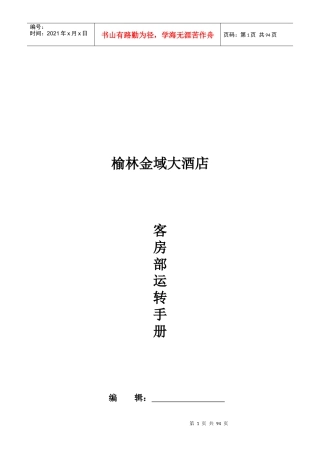 榆林金域大酒店客房部SOP