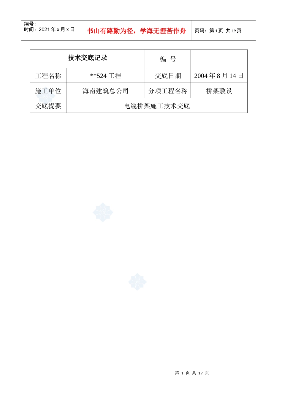 桥架敷设电缆桥架施工技术交底_第1页
