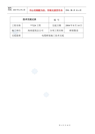 桥架敷设电缆桥架施工技术交底