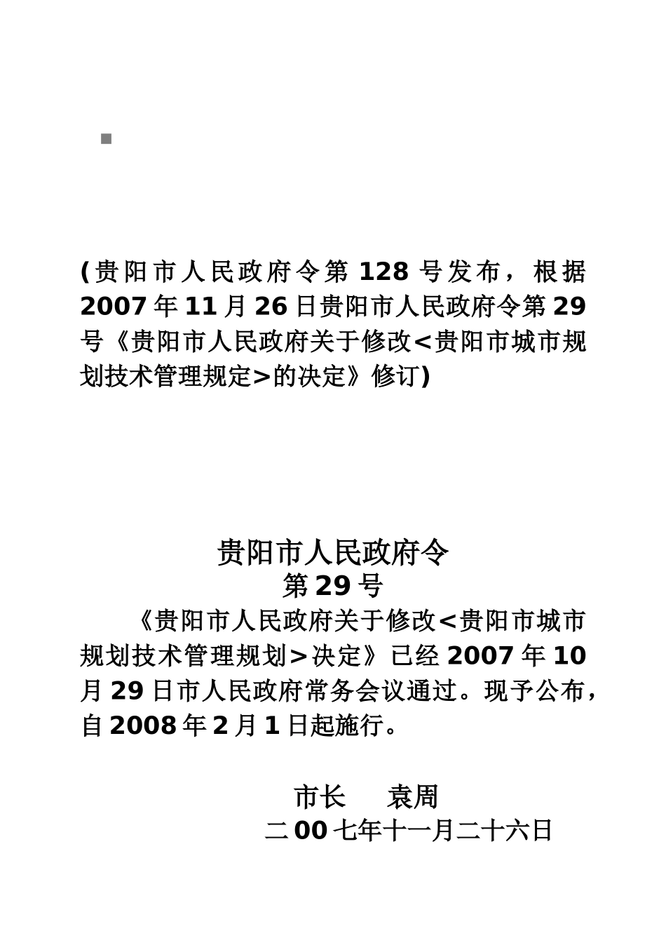 浅析贵阳市城市规划技术管理规定_第1页