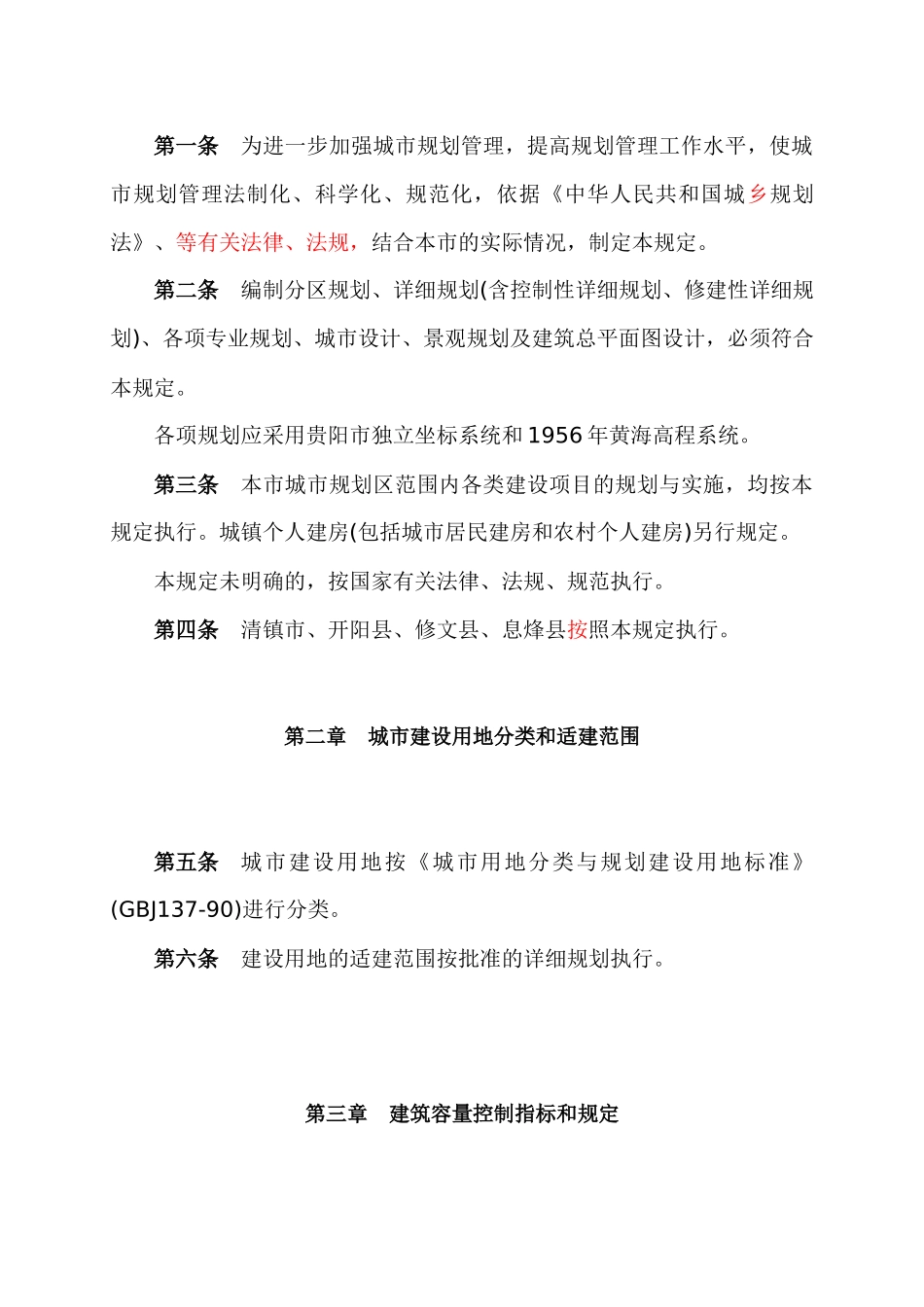 浅析贵阳市城市规划技术管理规定_第3页