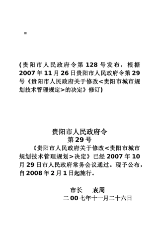 浅析贵阳市城市规划技术管理规定