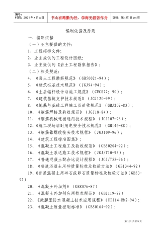 某省立医院新区高层住宅土建组织设计(DOC294页)
