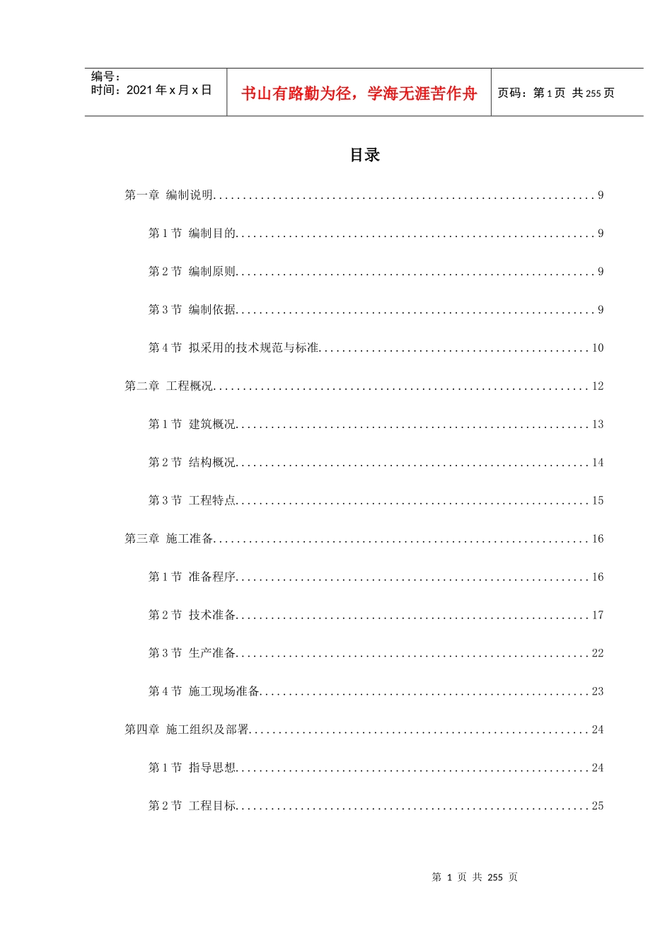 武汉某框架结构培训楼工程施工组织设计_第1页