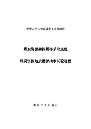煤炭资源勘探煤样采取规范