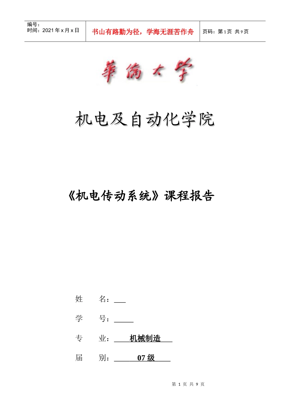 机电传动系统课程报告——C620普通车床的结构原理及电气控制改进_第1页