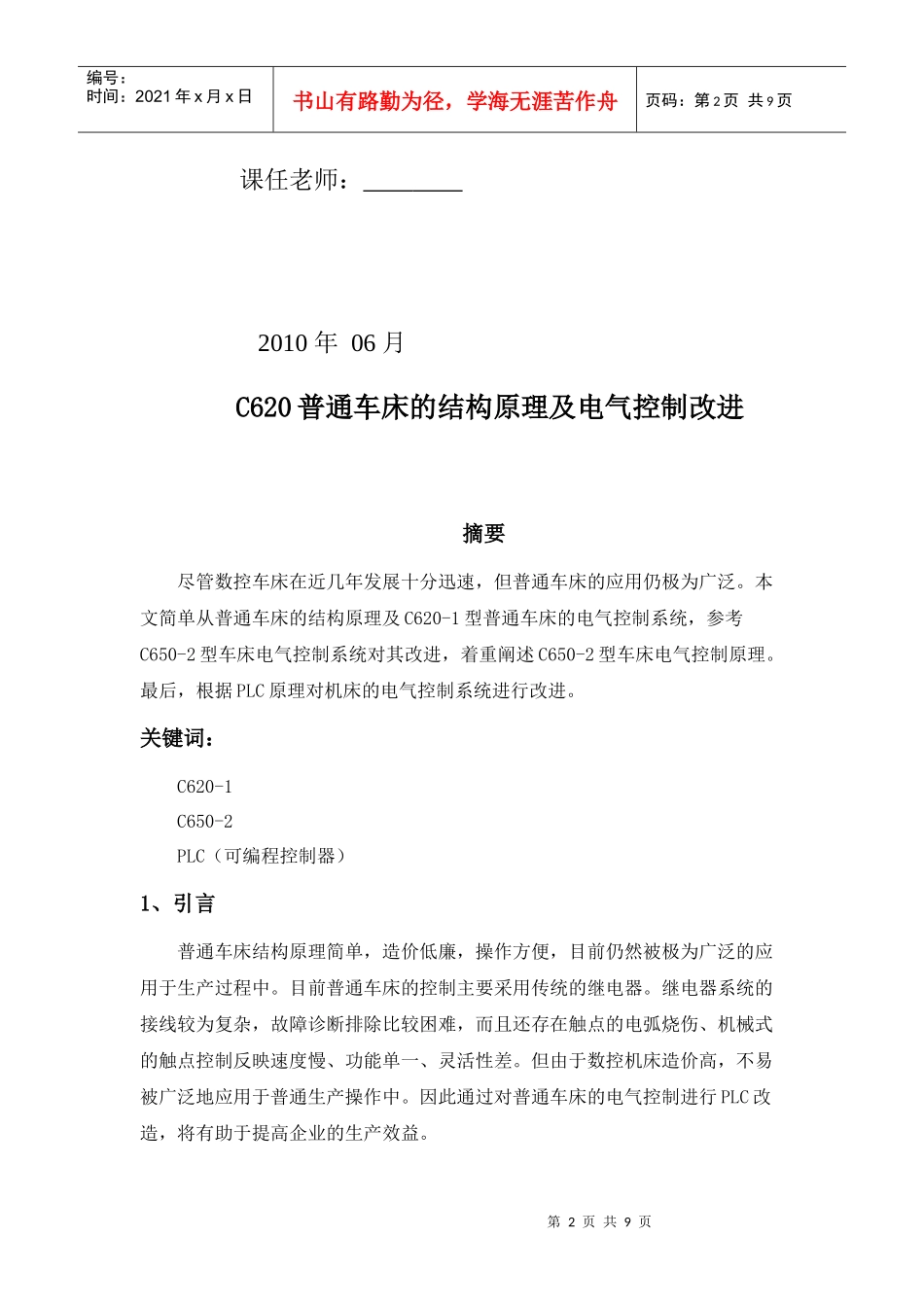 机电传动系统课程报告——C620普通车床的结构原理及电气控制改进_第2页