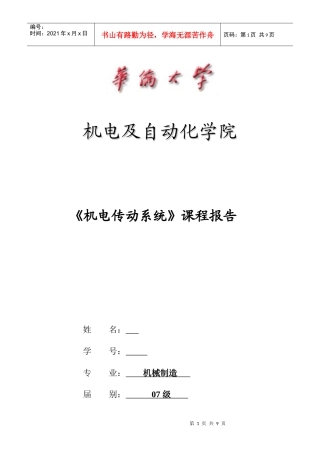 机电传动系统课程报告——C620普通车床的结构原理及电气控制改进