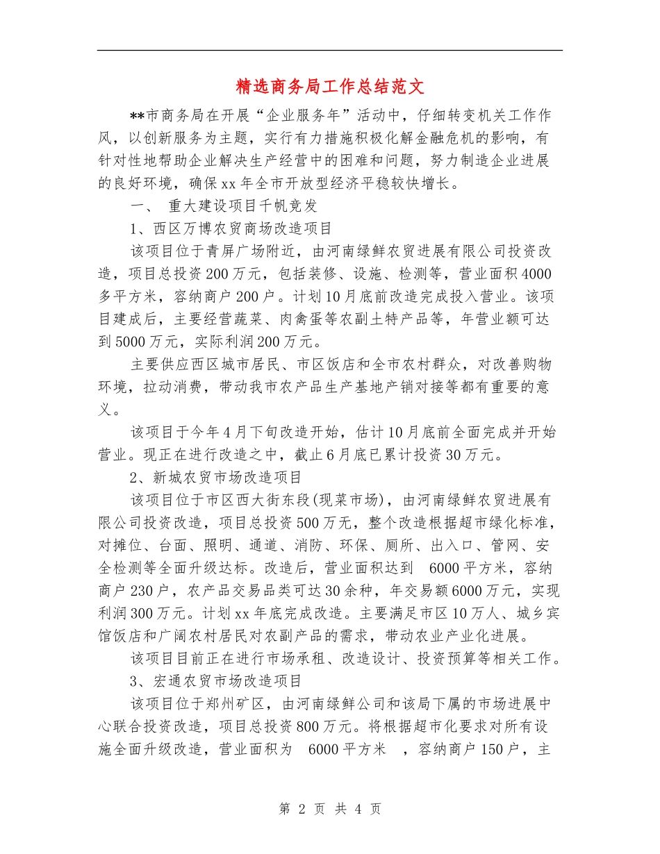 精选商务局工作总结范文_第2页