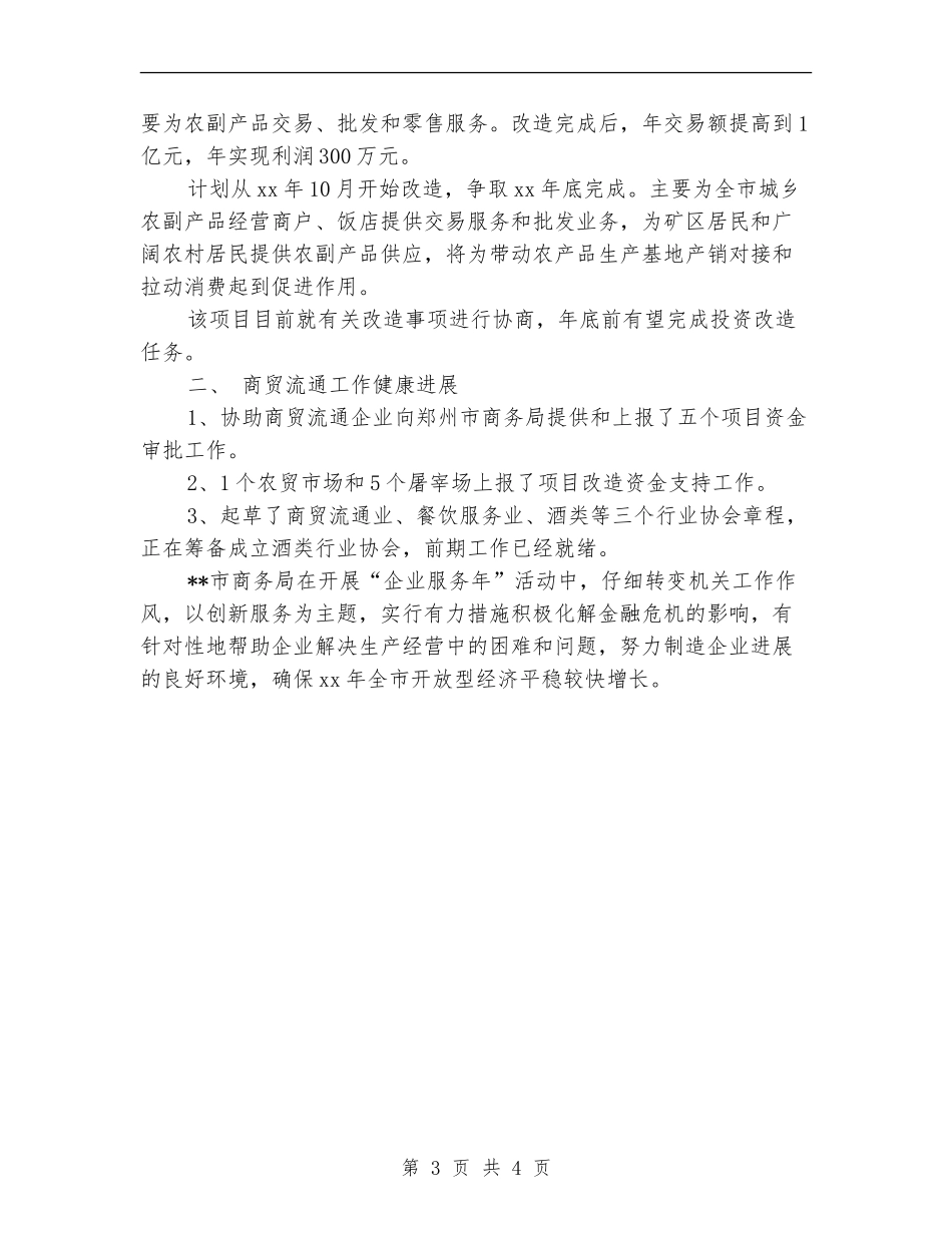 精选商务局工作总结范文_第3页