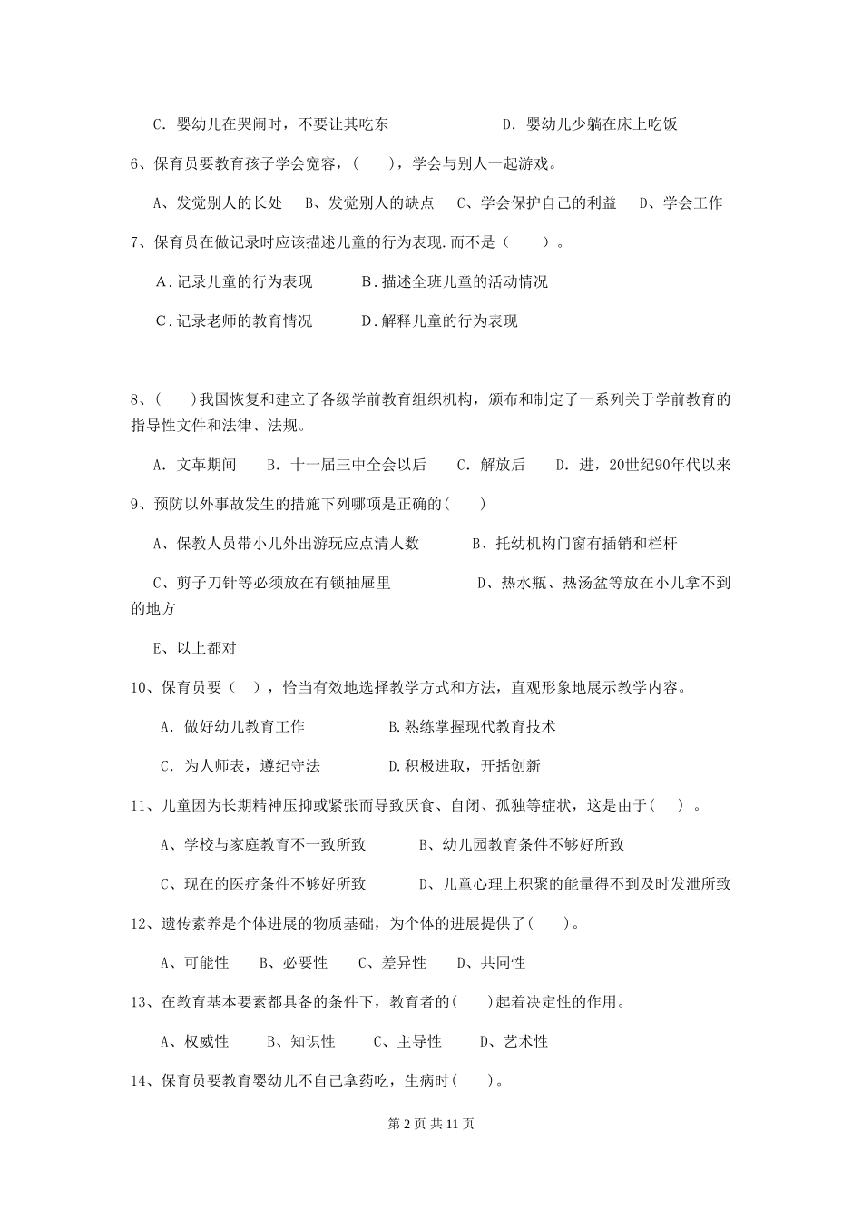 2024年幼儿园大班保育员三级考试试题试题及解析_第2页
