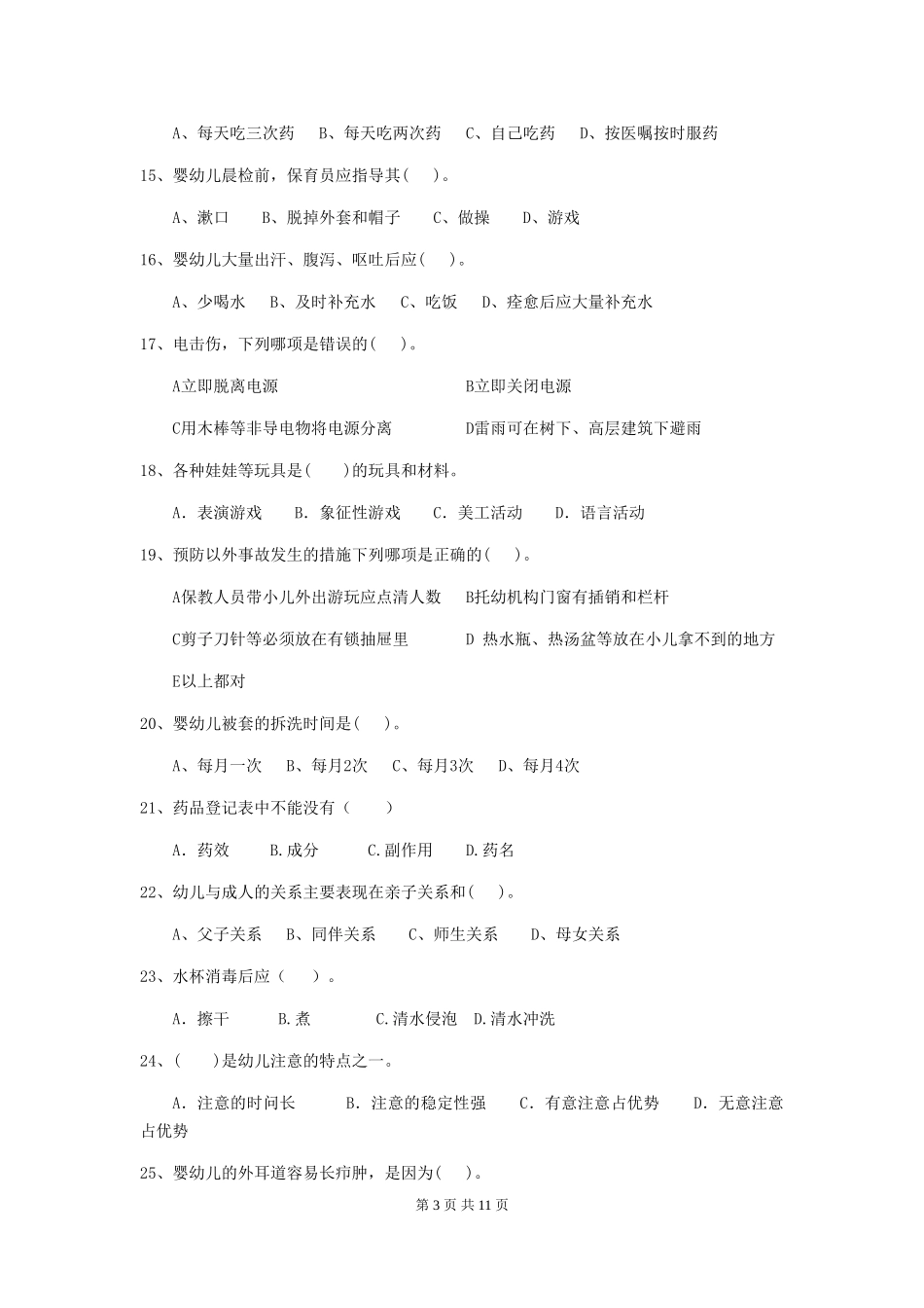 2024年幼儿园大班保育员三级考试试题试题及解析_第3页