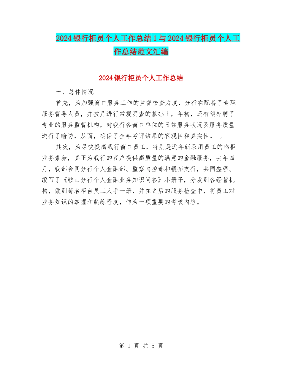 2024银行柜员个人工作总结1与2024银行柜员个人工作总结范文汇编_第1页