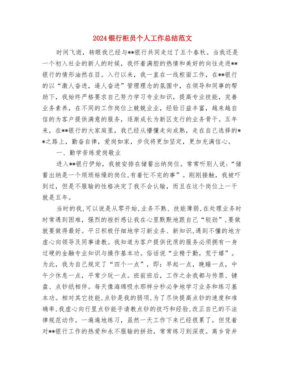 2024银行柜员个人工作总结1与2024银行柜员个人工作总结范文汇编_第2页