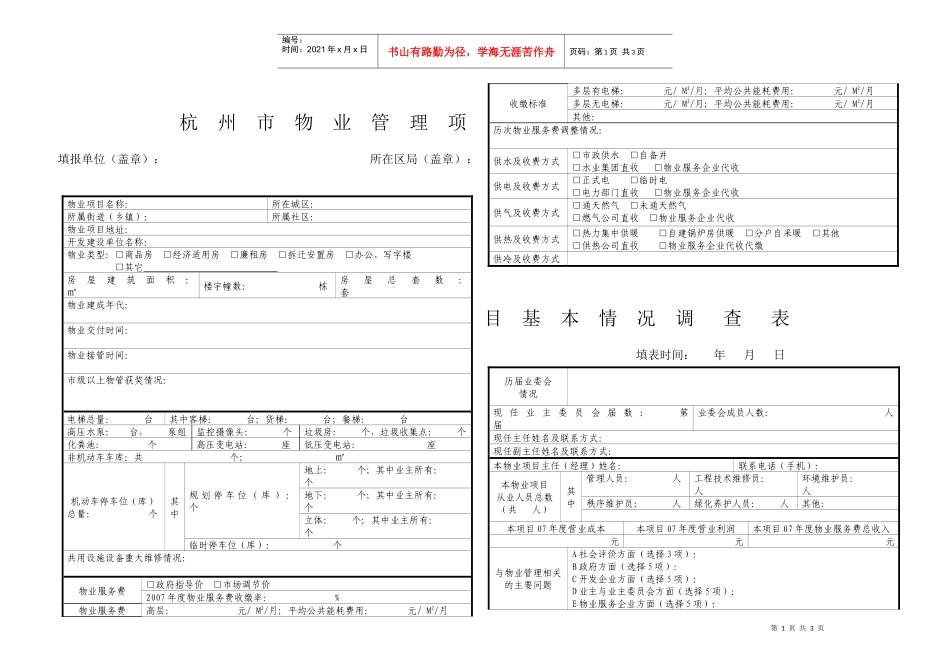 杭州市物业管理项_第1页