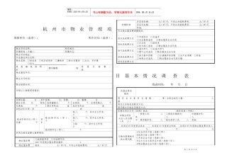 杭州市物业管理项