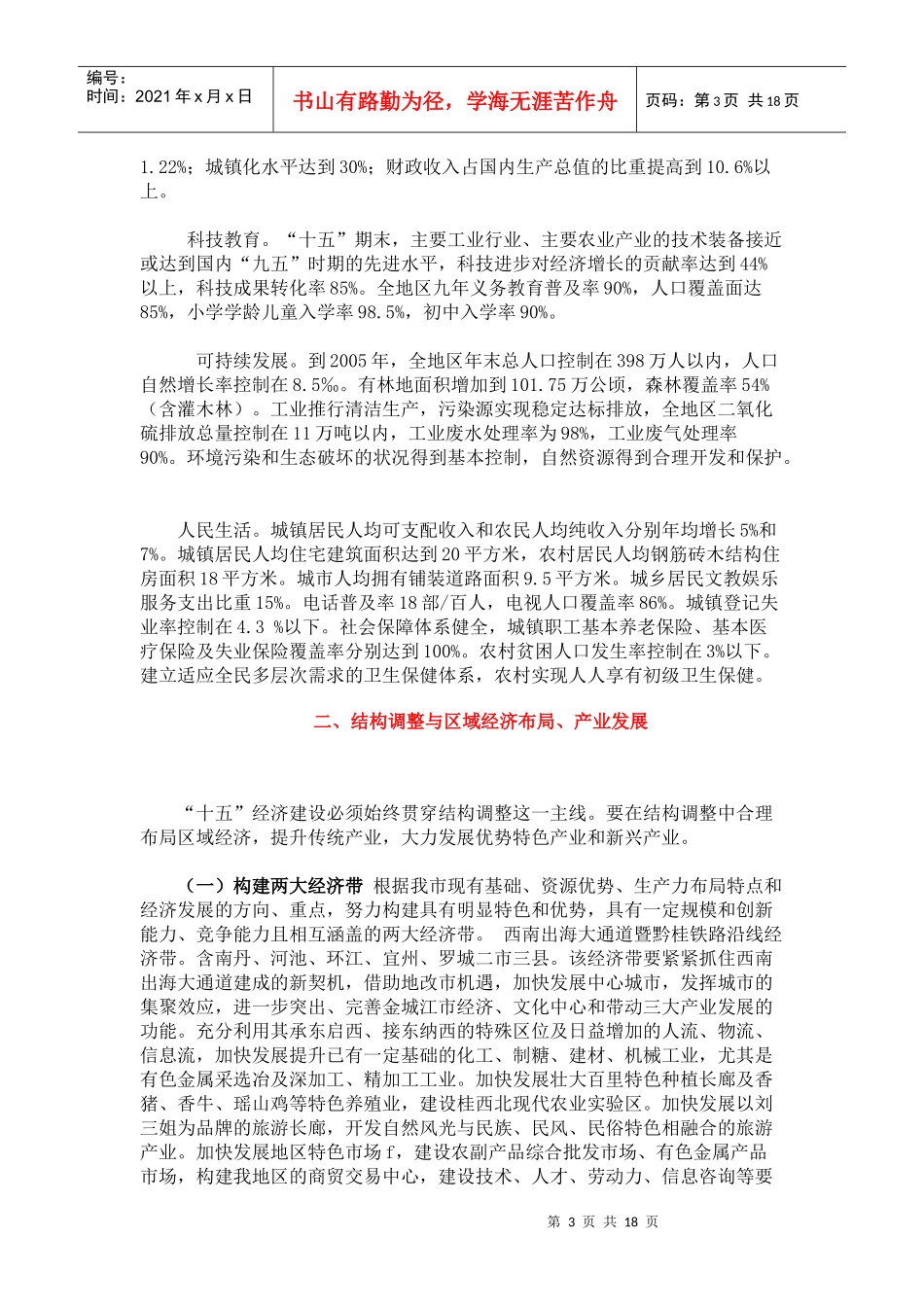 河池市国民经济和社会发展第十个五年规划纲要_第3页