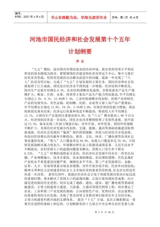 河池市国民经济和社会发展第十个五年规划纲要