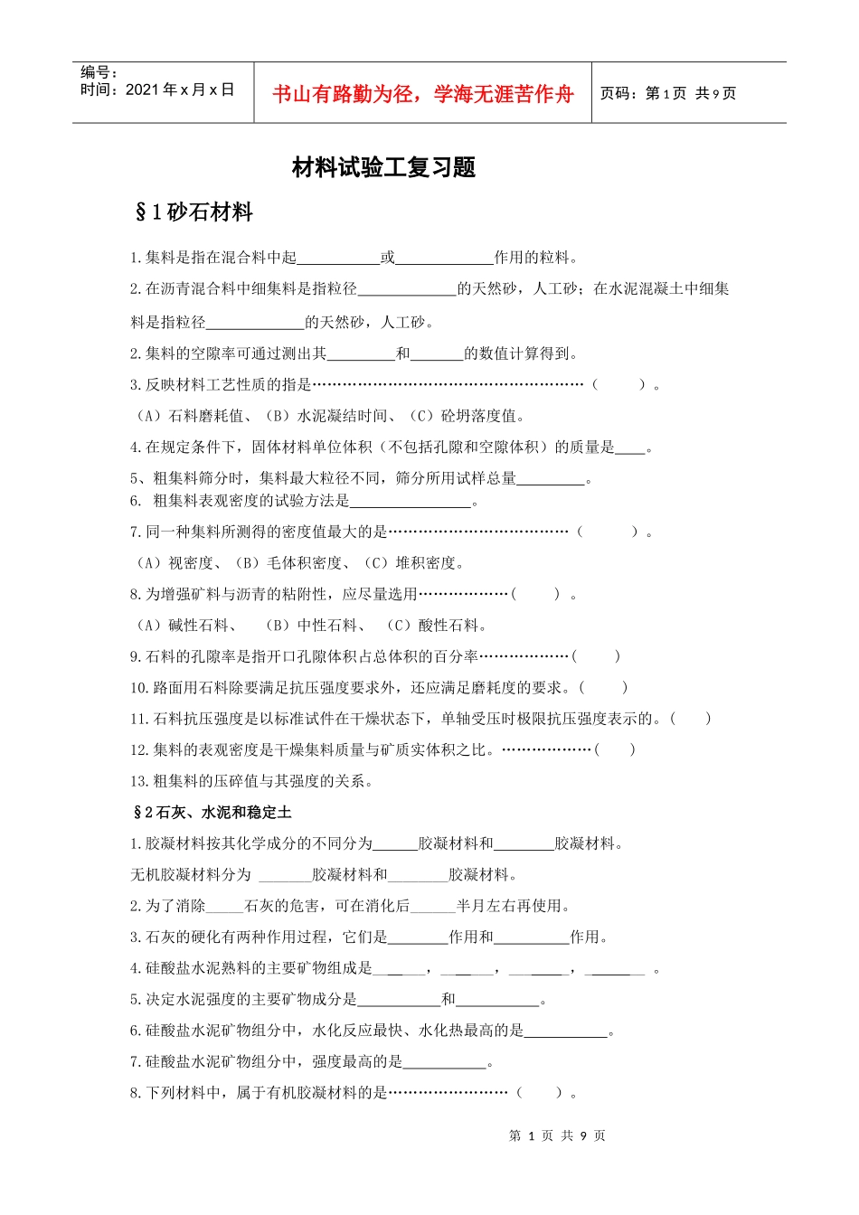材料试验工复习题大全_第1页