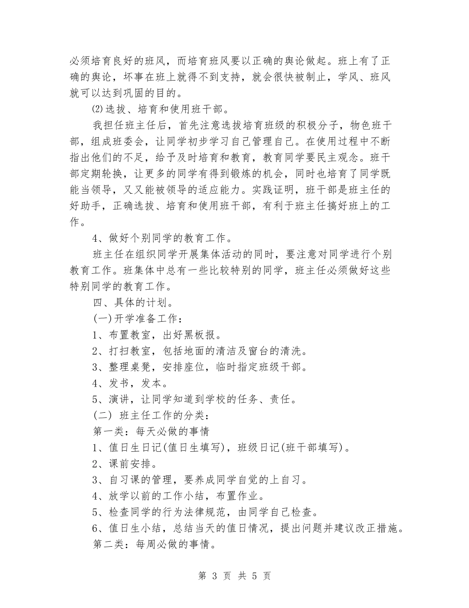 2024年下学期四年级班主任个人工作计划范文_第3页