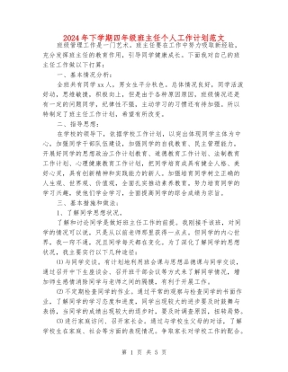 2024年下学期四年级班主任个人工作计划范文