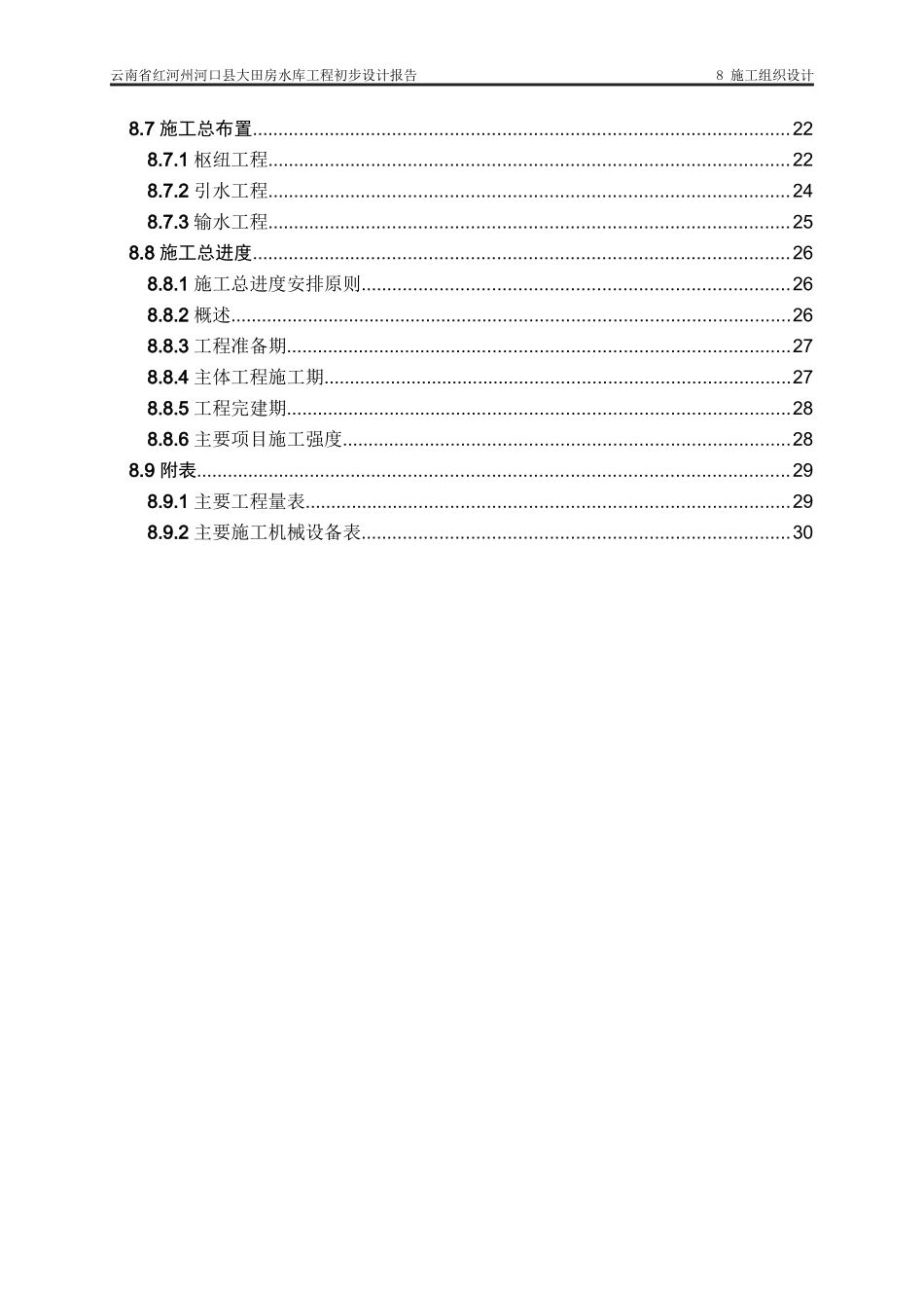 水库工程施工组织设计(DOCX 34页)_第3页