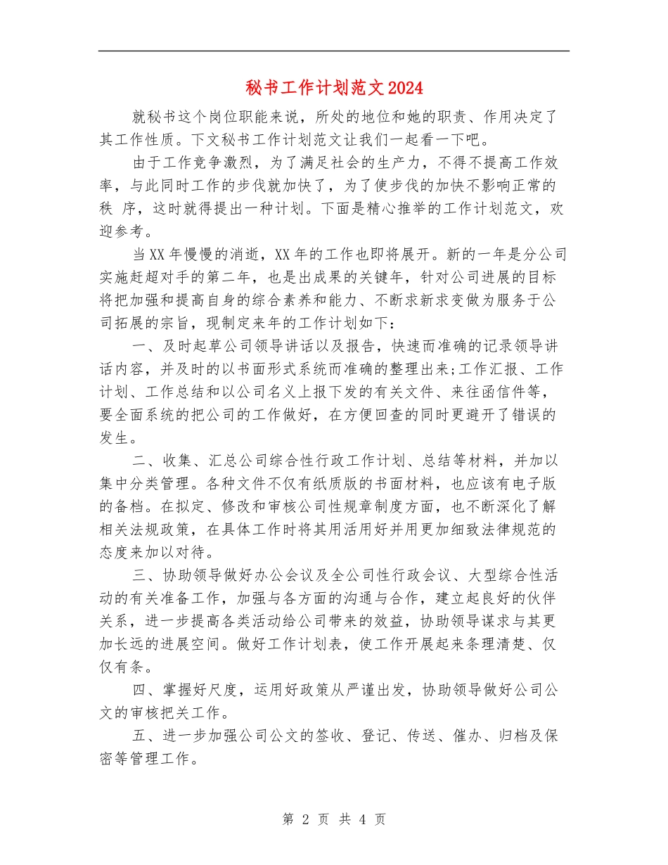 秘书工作计划范文2024_第2页