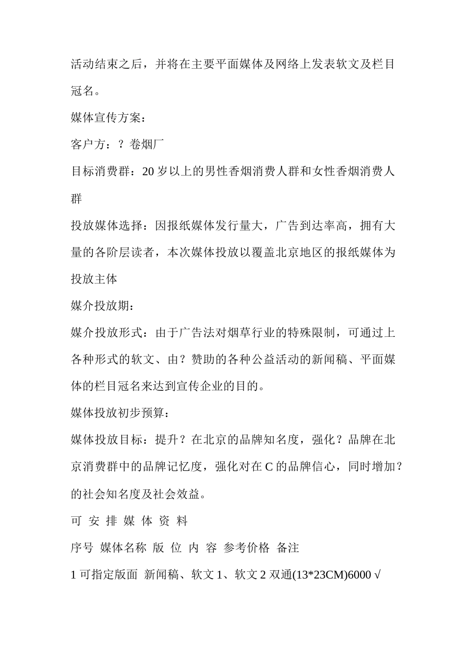 某香烟品牌公关策划方案_第3页