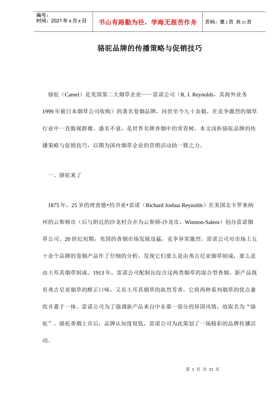 烟草品牌的传播策略与促销技巧_第1页