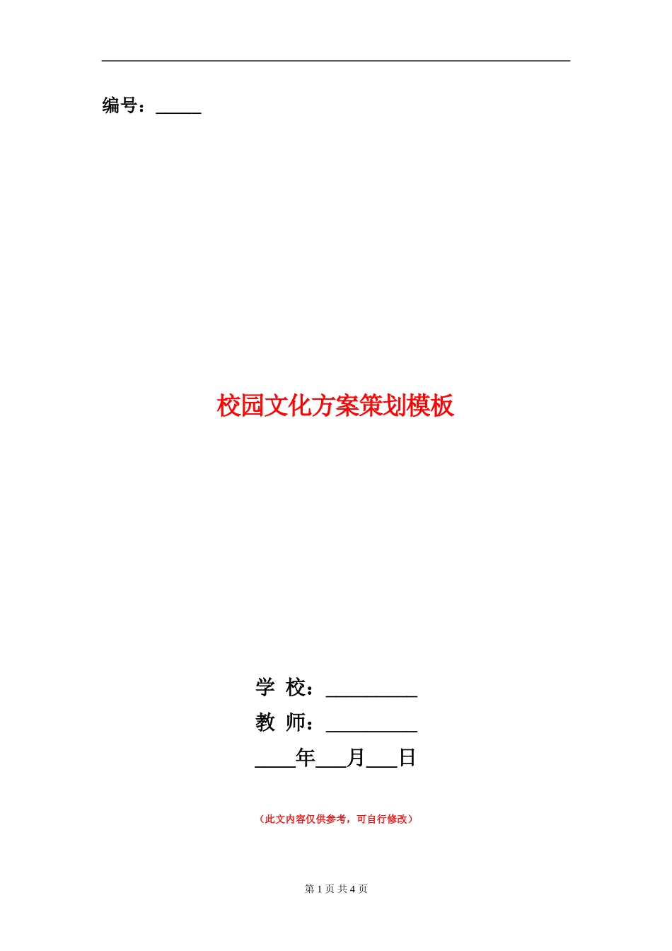 校园文化方案策划模板_第1页