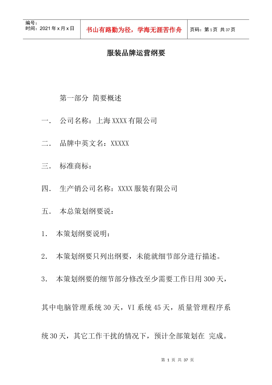 服装品牌运营纲要doc21_第1页