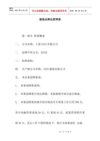 服装品牌运营纲要doc21