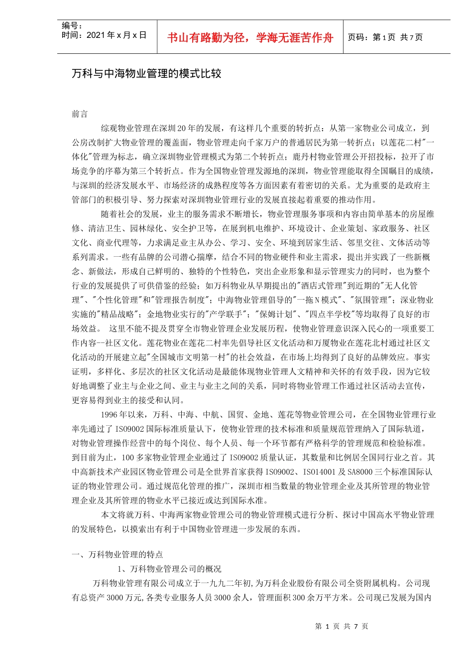 某地产与中海物业管理的模式比较(DOC7)(1)_第1页