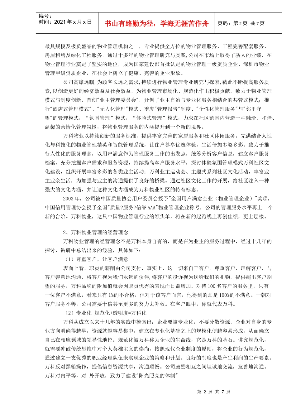 某地产与中海物业管理的模式比较(DOC7)(1)_第2页