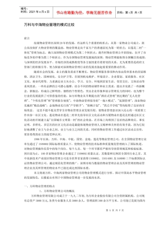 某地产与中海物业管理的模式比较(DOC7)(1)