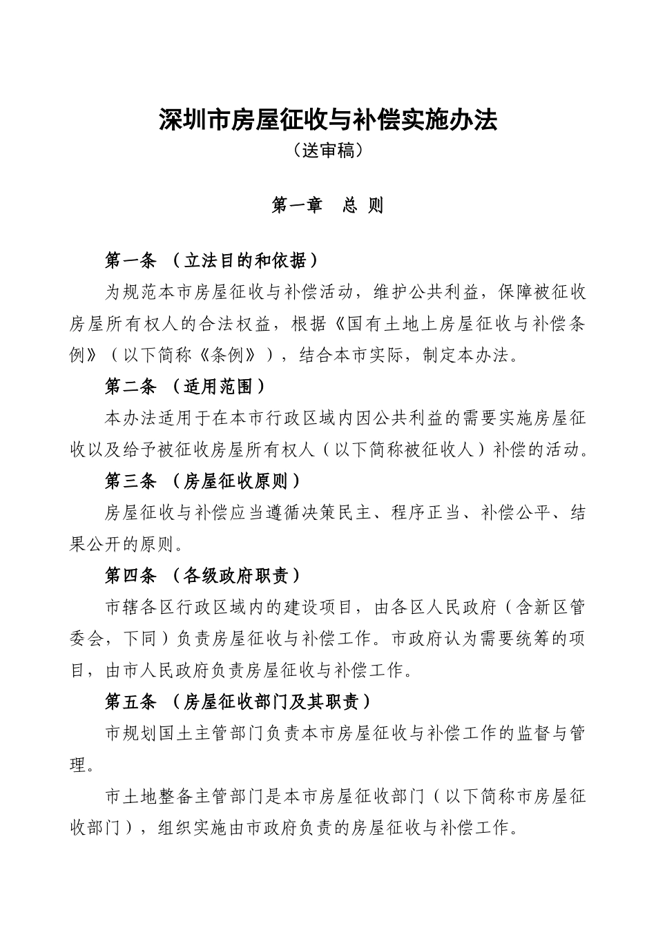 深圳市房屋征收与补偿实施办法_2_第1页