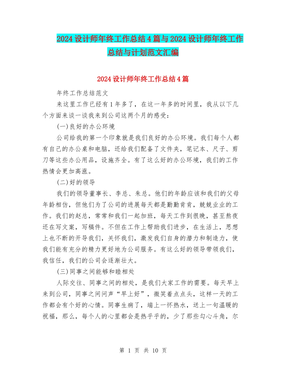 2024设计师年终工作总结4篇与2024设计师年终工作总结与计划范文汇编_第1页