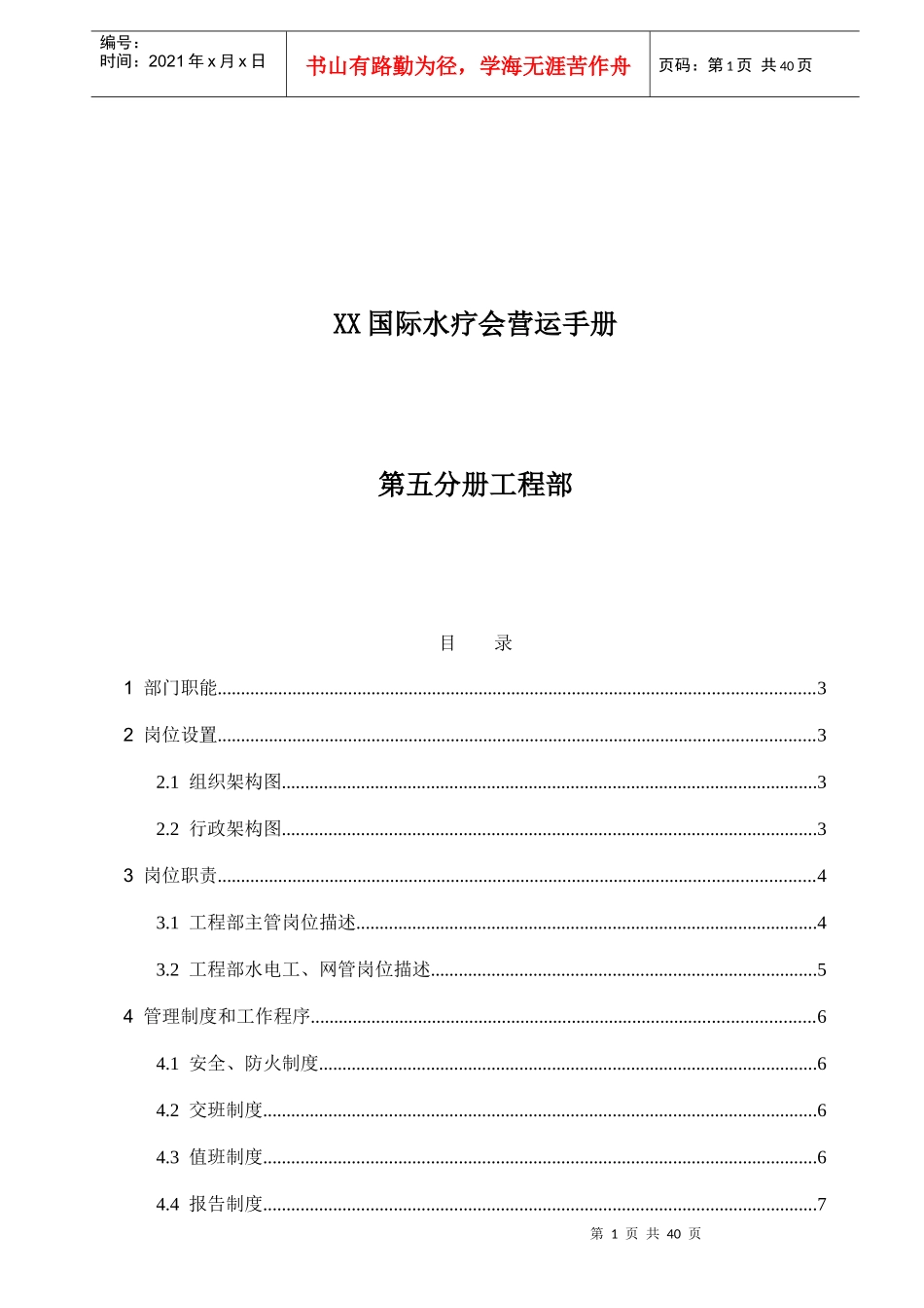 某国际水疗会营运手册_第1页