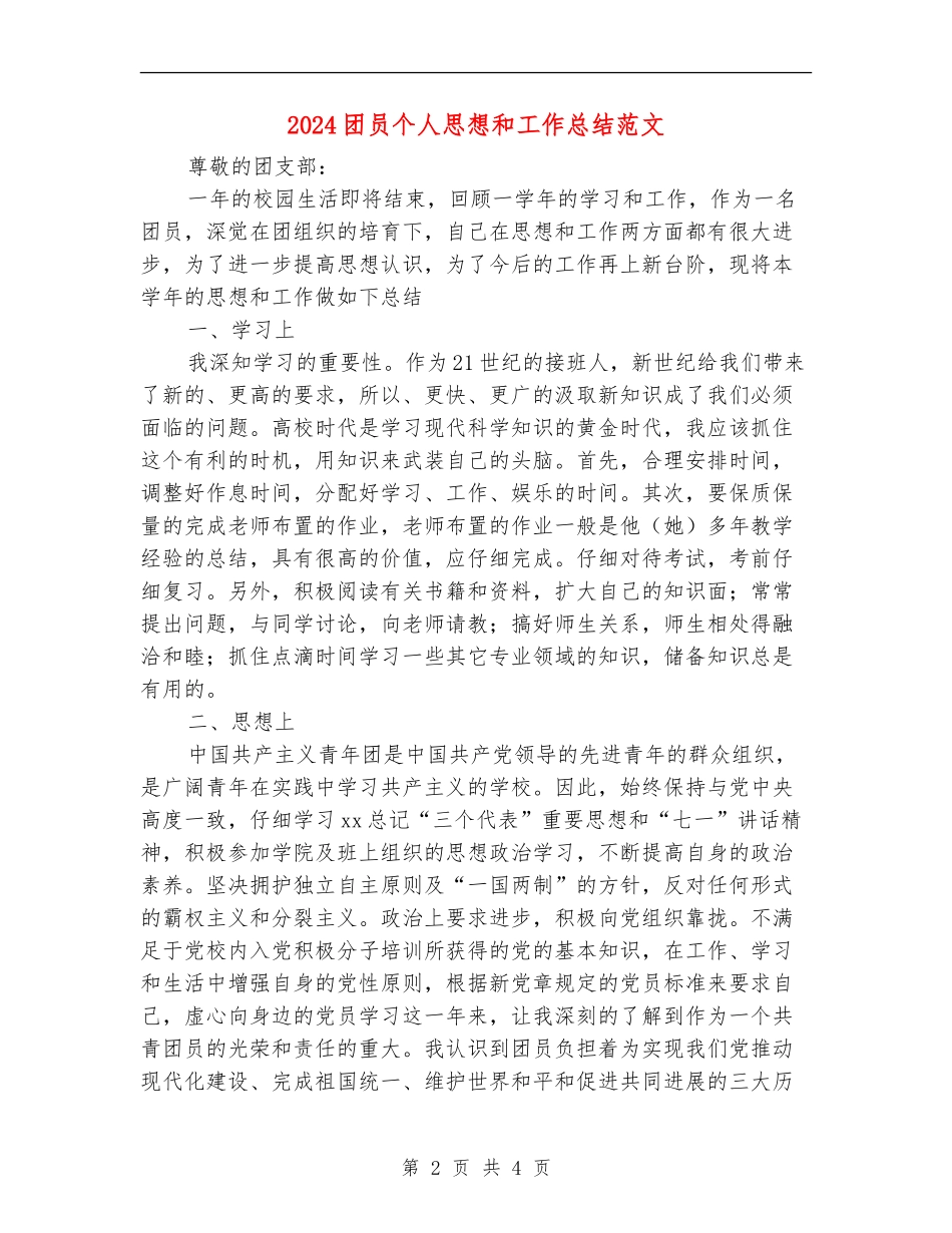 2024团员个人思想和工作总结范文_第2页