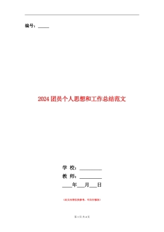 2024团员个人思想和工作总结范文